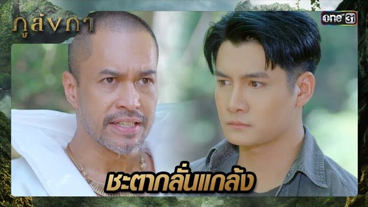 พ่อจำลูกไม่ได้ ลูกมองพ่อไม่เห็น | ซีนเด็ด ภูลังกา Ep.24 | 1 เม.ย. 67 | one31