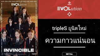 ขยี้หลังดู tripleS เปิดตัวยูนิตใหม่ EVOLution ความกาวของวงจะเป็นอย่างไร