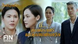 FIN | น้าไลหายตัวไปแล้ว!!! | ใจพิสุทธิ์ EP.15 | Ch3Thailand