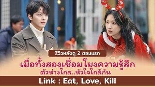 รีวิว Link: Eat, Love, Kill เชื่อมโยงความรู้สึก ตัวห่างไกล...หัวใจใกล้กัน