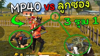 Free Fire โดนลูกซองรุม ชนะมัย?