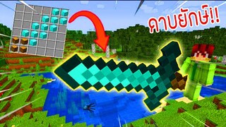 【ถ้าเราสามารถคราฟอุปกรณ์ขนาดยักษ์ได้!】⚡️อะไรเนี่ย!(Minecraft)