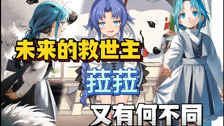 无职中救世主菈菈眼中，如何看待自己家人？菈菈离家前成长历程又是怎样的？