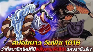 [สปอยยาว] : วันพีช 1016 ว่าที่สมาชิกใหม่ที่มี พลังสายฟ้าสีดำแห่งราชันย์ !?