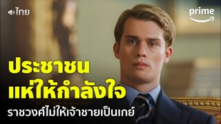 Red, White & Royal Blue [พากย์ไทย] - ประชาชนแห่ให้กำลังใจเจ้าชายเมื่อถูกราชวงศ์ห้าม | Prime Thailand