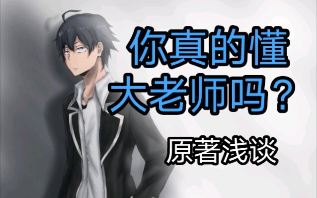 Hikigaya Hachiman - The Regretful Youth that Causes the Second Year of High School Syndrome ~ A vide