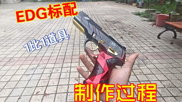 全网最还原EDG标配道具级制作过程！没有之一