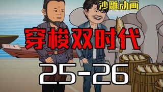 穿梭双时代25-26  猪肉派上了大用场，在集体市场做买卖！