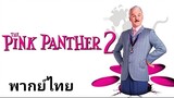 The Pink Panther 2 : มือปราบ เป๋อ ป่วน ฮา ยกกำลัง.2 2️⃣0️⃣0️⃣9️⃣