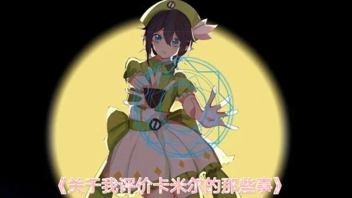 《关于我评价卡米尔的那些事》