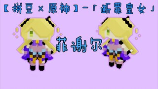 【拼豆×原神】-「断罪皇女」菲谢尔