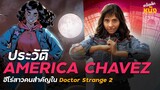 ประวัติ America Chavez ฮีโร่สาวผู้เปิดประตูมัลติเวิร์สใน Doctor Strange in the Multiverse of Madness