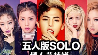 【高能模仿】四人版的《SOLO》Feat.GD你绝对没听过的船新版本！！鸡舍粉丝高能模仿翻唱了来袭！