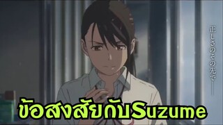 ความ Hype กับ Suzume no Tojimari