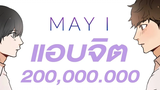 MAY I - แอบจิต LINE WEBTOON (Thai Yaoi song)
