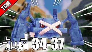 เอาชีวิตรอดวันที่ 34-37 ในโลก Minecraft Cobblemon Skyblock