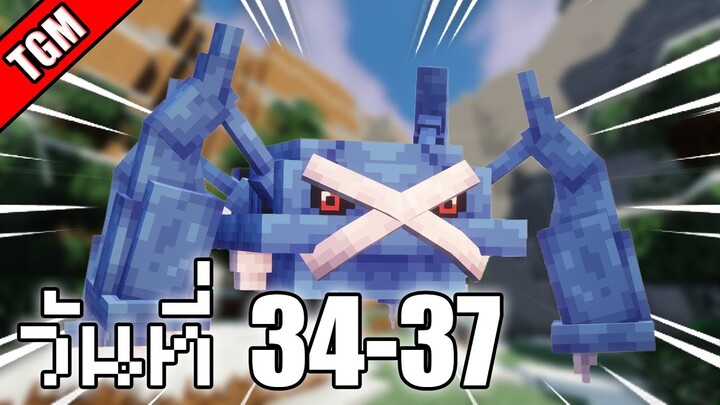 เอาชีวิตรอดวันที่ 34-37 ในโลก Minecraft Cobblemon Skyblock