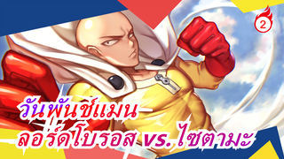 วันพันช์แมน | ลอร์ดโบรอส vs. ไซตามะ -ความสันโดษของไซตามะเซ็นเซย์อยู่ยงคงกระพัน ......_2