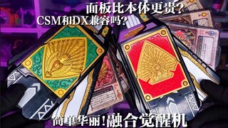 【稀有神物】面板比本体更贵？剑&格连强化变身道具-DX融合觉醒机!竟然能插CSM面板？