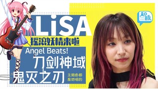 唱鬼灭之刃、刀剑神域的摇滚妖精来啦！专访知名歌手LiSA 红莲华将至