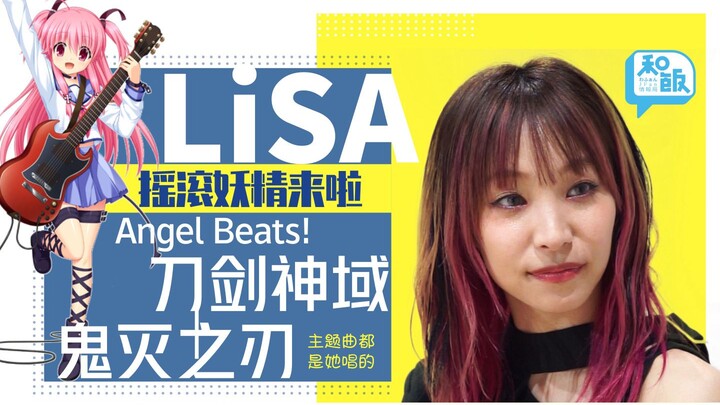 唱鬼灭之刃、刀剑神域的摇滚妖精来啦！专访知名歌手LiSA 红莲华将至