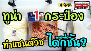 เรียนท​ำ​แซนวิช​กับ​พี่​หน่า​ EP.56 ตอน ทูน่า 1 กระป๋อง ทำแซนวิชได้กี่ชิ้น?