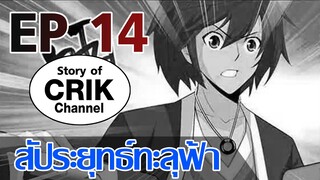 [มังงะ] สัประยุทธ์ทะลุฟ้า ตอนที่ 14 [แนวพระเอกค่อย ๆ เทพ + ท่องยุทธภพ + ตลก ๆ ]