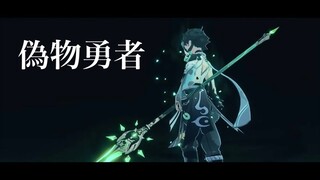 【原神】【MAD】偽物勇者×原神　音量注意