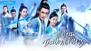 จูเซียน กระบี่เทพสั่งหาร ตอนที่ 24