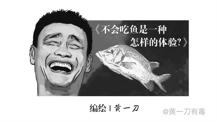 不会吃鱼是一种怎么的体验？