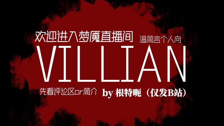 【欢迎进入梦魇直播间/温简言个人向】《VILLIAN》 拙劣但认真的新年礼物 by根特呃