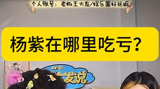 杨紫是顶流吗?为何时尚资源一直在吃亏?