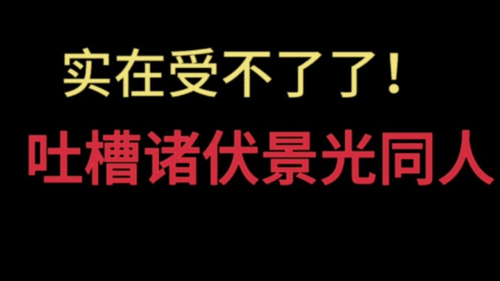 【吐槽同人文】感觉你们都好恨他