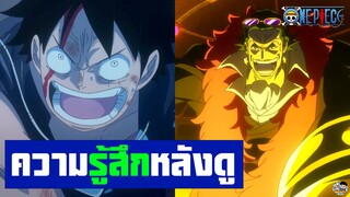 One Piece - ความรู้สึกหลังดู Film Gold