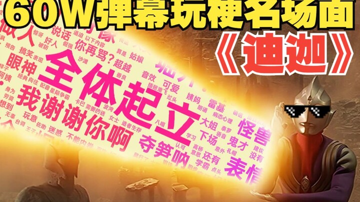 《迪迦》60W弹幕玩儿梗名场面，我不做人了JOJO！啊不，堀井~~祝我们都变成光