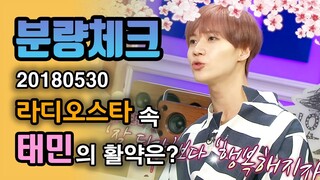 【분량체크】 태민(Taemin) 솔로 컴백 축💓 멤버 형들에게 아낌없는 Advice‾⌣‾ 태민 군대가기 전에 이 영상 저장! | 라디오스타 | TVPP | MBC 180530 방송