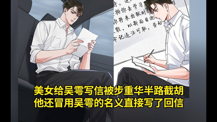 花花小鱼儿第105集：美女给吴雩写信被步重华半路截胡，他还冒用吴雩的名义直接写了回信