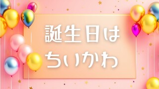 音通1113「誕プレはちいかわを。」