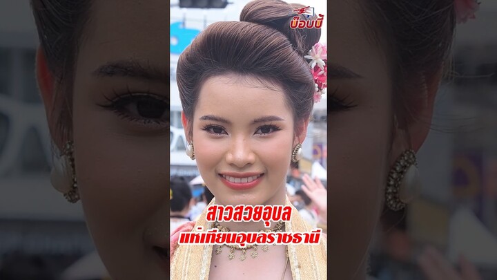 สาวสวยเมืองดอกบัว  231ปีฮุ่งเฮืองเมืองธรรม งานแห่เทียนอุบลราชธานี ประจำปี 2567 #สาวอุบล