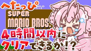 【スーパーマリオブラザーズ1】クリア耐久(時間制限アリ)🔥へたっぴマリオは4時間以内にクリアできるか⁉【博衣こより/ホロライブ】