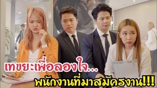 เทขยะเพื่อลองใจพนักงานที่มาสมัครงาน!!! #ละครสั้น #สะท้อนสังคม #กันและกันซีรีย์