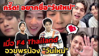 กรี๊ด! อยากชื่อวันใหม่ เมื่อ #ไบร์ทวิน "ดิว-นานิ-ตู"อวยพรน้องวันใหม่ ส่อง"วิน" งานLouis เกินปุยมุ้ย