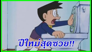 เจาะประเด็นโดราเอม่อน : งานปีใหม่สุดซวยในบ้านโนบิตะ!!