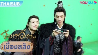 เบื้องหลัง | ธาตุแท้ของถานไถจิ้นเป็นแบบนี้นี่เอง | จันทราอัสดง | YOUKU