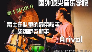 在国外顶尖音乐学院的爵士乐队里打鼓是怎样的体验......欧柏林音乐学院爵士音乐会