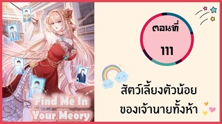 สัตว์เลี้ยงตัวน้อยของเจ้านายทั้งห้า ตอนที่ 111