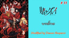 Kakegurui - โคตรเซียนโรงเรียนพนัน ภาค 1 : ตอนที่ 11 (พากย์ไทย)