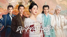 ตอนที่26ห้วงคำนึงดวงใจนิรัดร์ ซับไทย