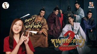 รีวิวซีรีส์จีน หาญท้าชะตาฟ้า ปริศนายุทธจักร 2 (Joy of Life 2) | ติ่งรีวิว