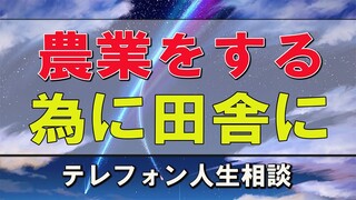 テレフォン人生相談   農業をする為に田舎に